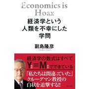 経済学という人類を不幸にした学問（日本文芸社） [電子書籍]