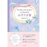 繊細だけど戦いたいあなたに贈る わくわくする未来をつくるためのお守り言葉（日本文芸社） [電子書籍]