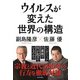 ウイルスが変えた世界の構造（日本文芸社） [電子書籍]