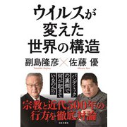 ウイルスが変えた世界の構造（日本文芸社） [電子書籍]