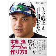 もう下剋上とは言わせない ～勝利へ導くチーム改革～（日本文芸社） [電子書籍]