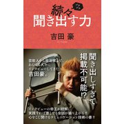 続々聞き出す力（日本文芸社） [電子書籍]