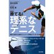 新装版 勝てる！理系なテニス（日本文芸社） [電子書籍]