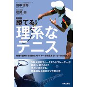 新装版 勝てる！理系なテニス（日本文芸社） [電子書籍]