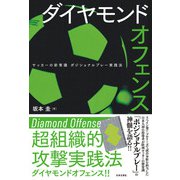ダイヤモンドオフェンス サッカーの新常識 ポジショナルプレー実践法（日本文芸社） [電子書籍]