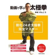 動画で学ぶ太極拳 簡化24式太極拳完全マスター（日本文芸社） [電子書籍]