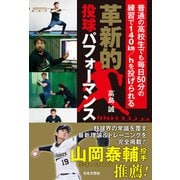 革新的投球パフォーマンス 普通の高校生でも毎日50分の練習で140km/hを投げられる（日本文芸社） [電子書籍]