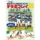 少年野球 監督が使いたい選手がやっている！ デキるプレイ56（日本文芸社） [電子書籍]