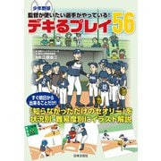 少年野球 監督が使いたい選手がやっている！ デキるプレイ56（日本文芸社） [電子書籍]