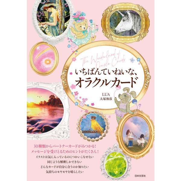 いちばんていねいな、オラクルカード（日本文芸社） [電子書籍]