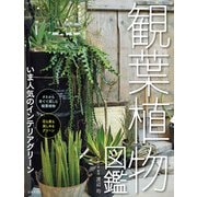 観葉植物図鑑（日本文芸社） [電子書籍]