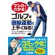 マンガでわかる！ ゴルフは直線運動で上手くなる！（日本文芸社） [電子書籍]