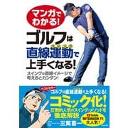 マンガでわかる！ ゴルフは直線運動で上手くなる！（日本文芸社） [電子書籍]