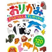 おりがみどうぶつえん＆すいぞくかん（日本文芸社） [電子書籍]