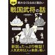 眠れなくなるほど面白い 図解 戦国武将の話（日本文芸社） [電子書籍]