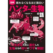 眠れなくなるほど面白い 図解 ハンター生物の話（日本文芸社） [電子書籍]