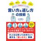 好かれて人間関係がラクになる！ 言い方＆返し方の技術（日本文芸社） [電子書籍]