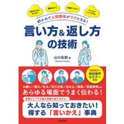 好かれて人間関係がラクになる！ 言い方＆返し方の技術（日本文芸社） [電子書籍]
