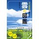 最新の国際基準で見わける 雲の図鑑（日本文芸社） [電子書籍]