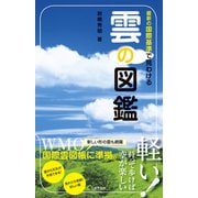 最新の国際基準で見わける 雲の図鑑（日本文芸社） [電子書籍]
