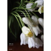パリスタイルで愉しむ 花生活12か月（日本文芸社） [電子書籍]