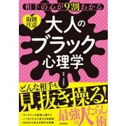 相手の心が9割わかる 大人のブラック心理学（日本文芸社） [電子書籍]