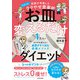 医師が考案したスルッとラクやせ食事術  お皿変えるだけダイエット（日本文芸社） [電子書籍]