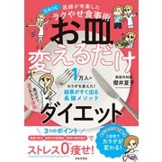 医師が考案したスルッとラクやせ食事術  お皿変えるだけダイエット（日本文芸社） [電子書籍]