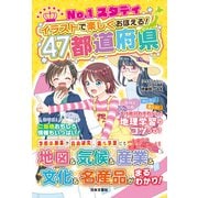 No.1スタディ イラストで楽しくおぼえる！47都道府県（日本文芸社） [電子書籍]