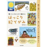 筆ペンだからすぐ描ける ほっこり絵てがみ（日本文芸社） [電子書籍]