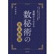 基礎からわかる 数秘術の完全独習（日本文芸社） [電子書籍]