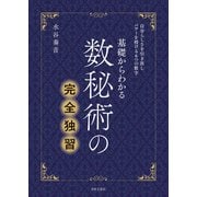 基礎からわかる 数秘術の完全独習（日本文芸社） [電子書籍]
