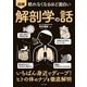 眠れなくなるほど面白い 図解 解剖学の話（日本文芸社） [電子書籍]