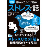 眠れなくなるほど面白い 図解 ストレスの話（日本文芸社） [電子書籍]
