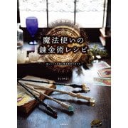 魔法使いの錬金術レシピ 妖しくて不思議な魔法雑貨の作り方（日本文芸社） [電子書籍]