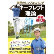 究極のシンプルスイング キープレフト理論 実戦強化編（日本文芸社） [電子書籍]