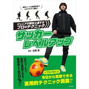 サッカーレベルアップ ジュニアが絶対上達するプロのテクニック（日本文芸社） [電子書籍]