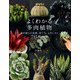 よくわかる多肉植物（日本文芸社） [電子書籍]