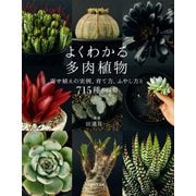 よくわかる多肉植物（日本文芸社） [電子書籍]