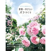 世界一やさしい バラづくり（日本文芸社） [電子書籍]