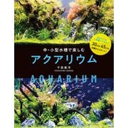 中・小型水槽で楽しむ アクアリウム（日本文芸社） [電子書籍]