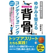 自宅で簡単にできる！ ゆがみを整える 背骨コンディショニング（日本文芸社） [電子書籍]