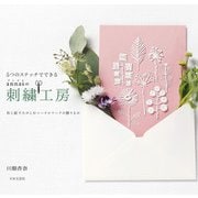 5つのステッチでできる annasの刺繍工房（日本文芸社） [電子書籍]