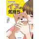 まんがでわかるイヌの気持ち（日本文芸社） [電子書籍]