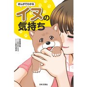 まんがでわかるイヌの気持ち（日本文芸社） [電子書籍]