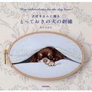 犬好きさんに贈る とっておきの犬の刺繍（日本文芸社） [電子書籍]