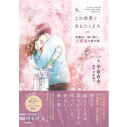 今、この世界であなたと2人 時重ね、想い紡ぐ。万葉集の愛の歌（日本文芸社） [電子書籍]