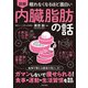 眠れなくなるほど面白い 図解 内臓脂肪の話（日本文芸社） [電子書籍]