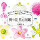 野の花拡大図鑑（日本文芸社） [電子書籍]