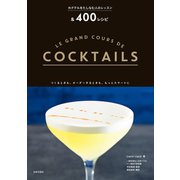 カクテルをたしなむ人のレッスン＆400レシピ（日本文芸社） [電子書籍]